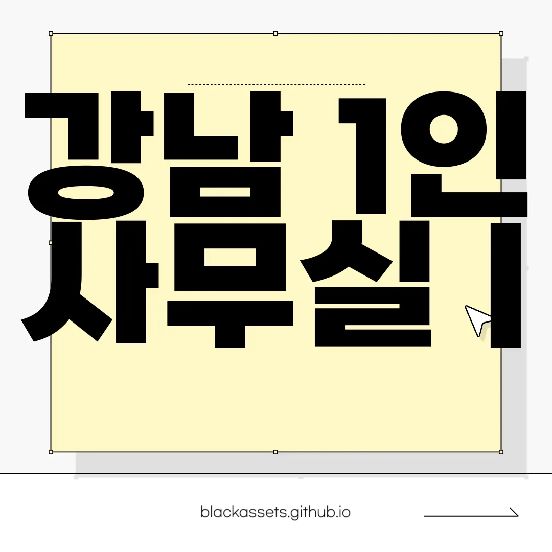 강남-1인-사무실-|-공유-오피스-|-소호-사무실-|-워크하이브-최적화된-공간